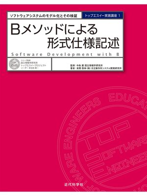cover image of Bメソッドによる形式仕様記述